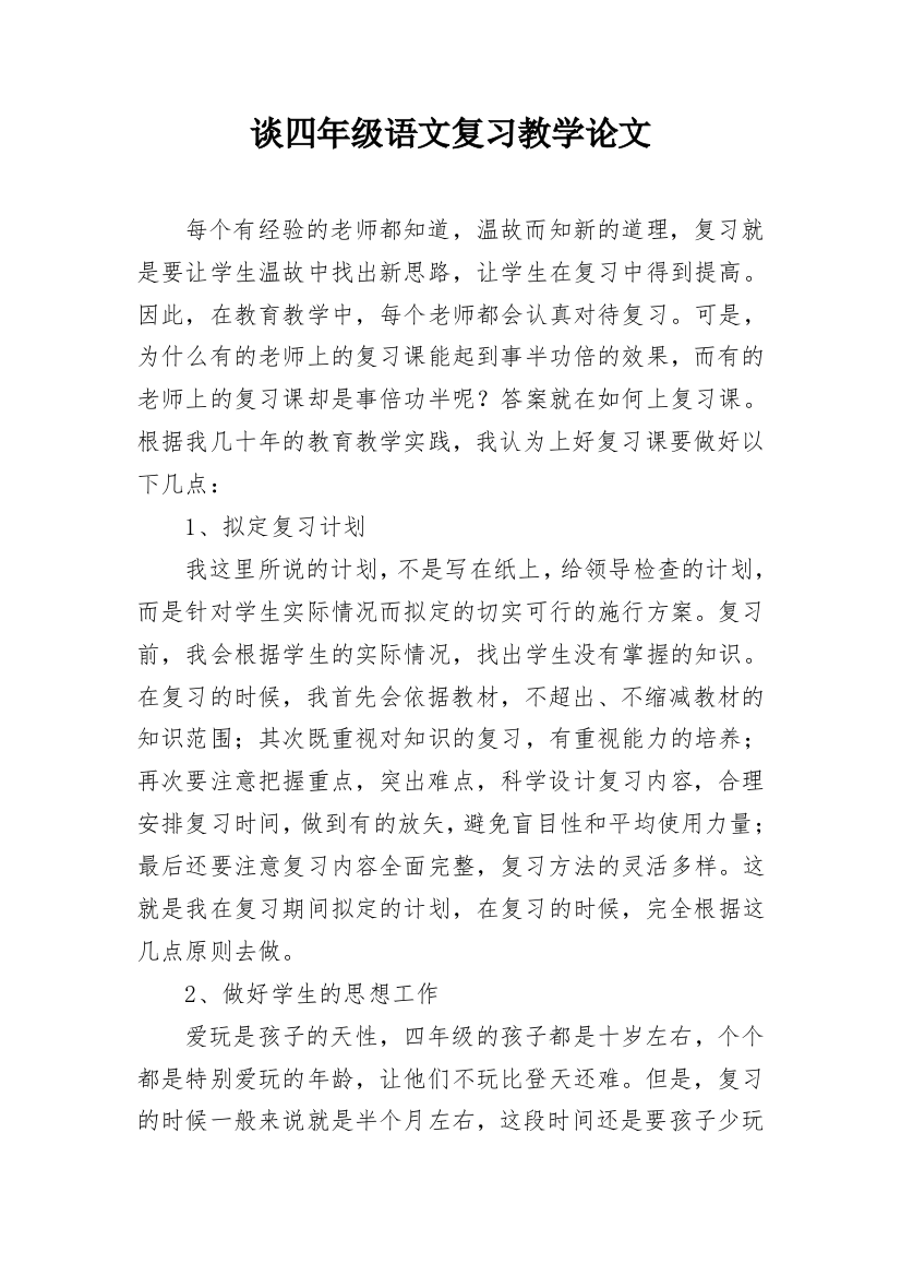 谈四年级语文复习教学论文