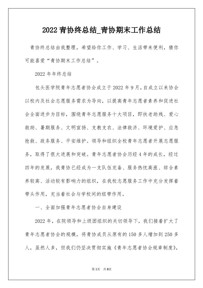 2022青协终总结_青协期末工作总结