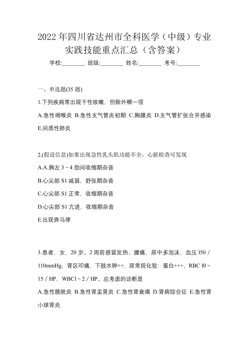 2022年四川省达州市全科医学中级专业实践技能重点汇总含答案