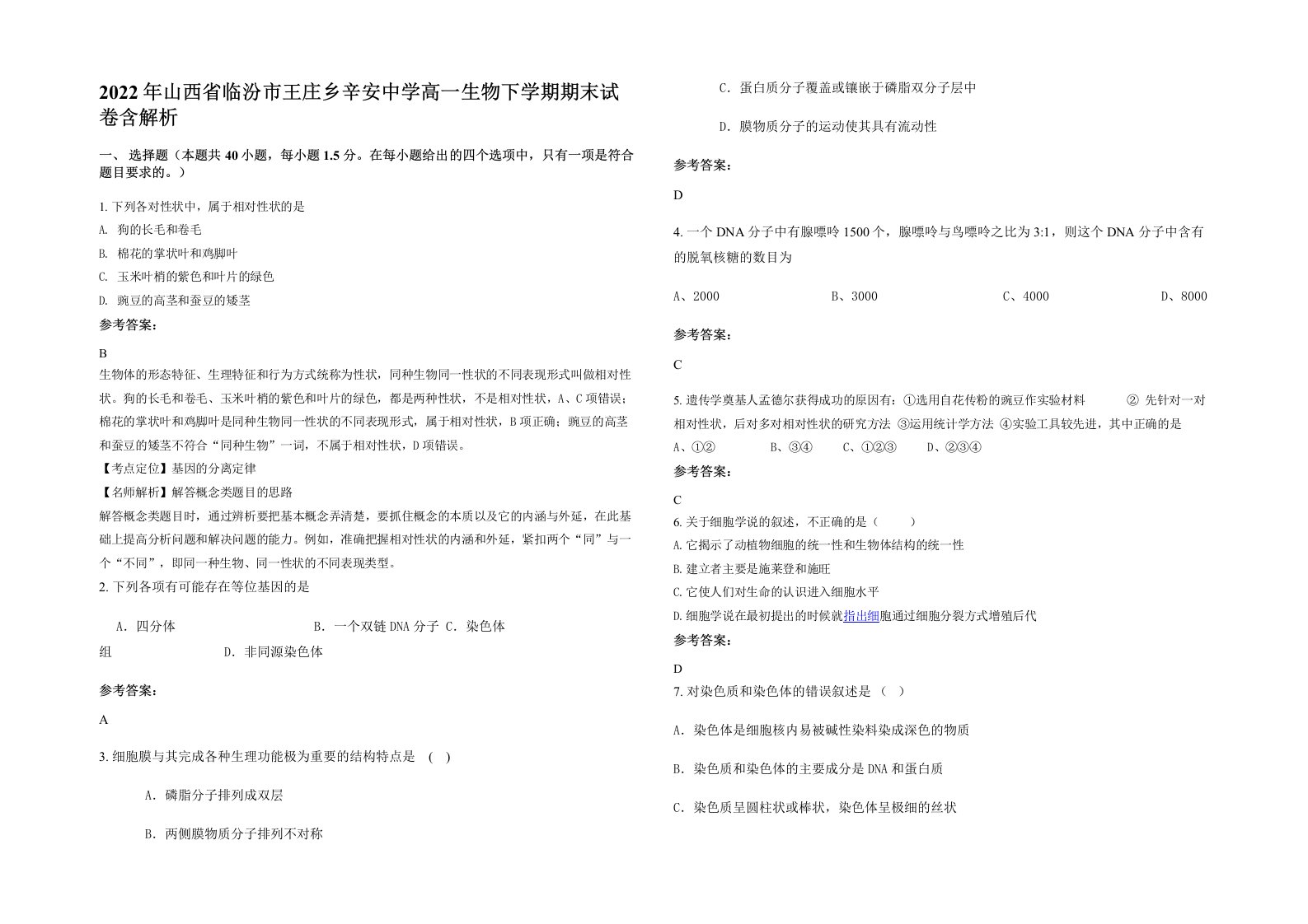 2022年山西省临汾市王庄乡辛安中学高一生物下学期期末试卷含解析