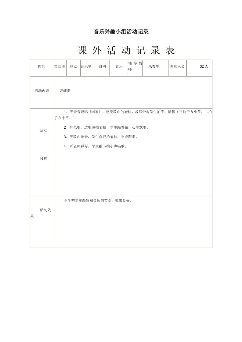 音乐兴趣小组活动记录