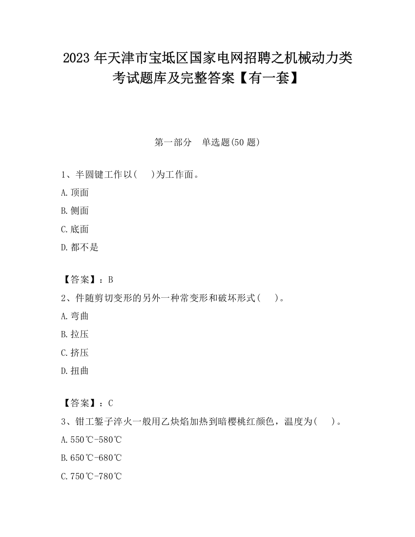 2023年天津市宝坻区国家电网招聘之机械动力类考试题库及完整答案【有一套】