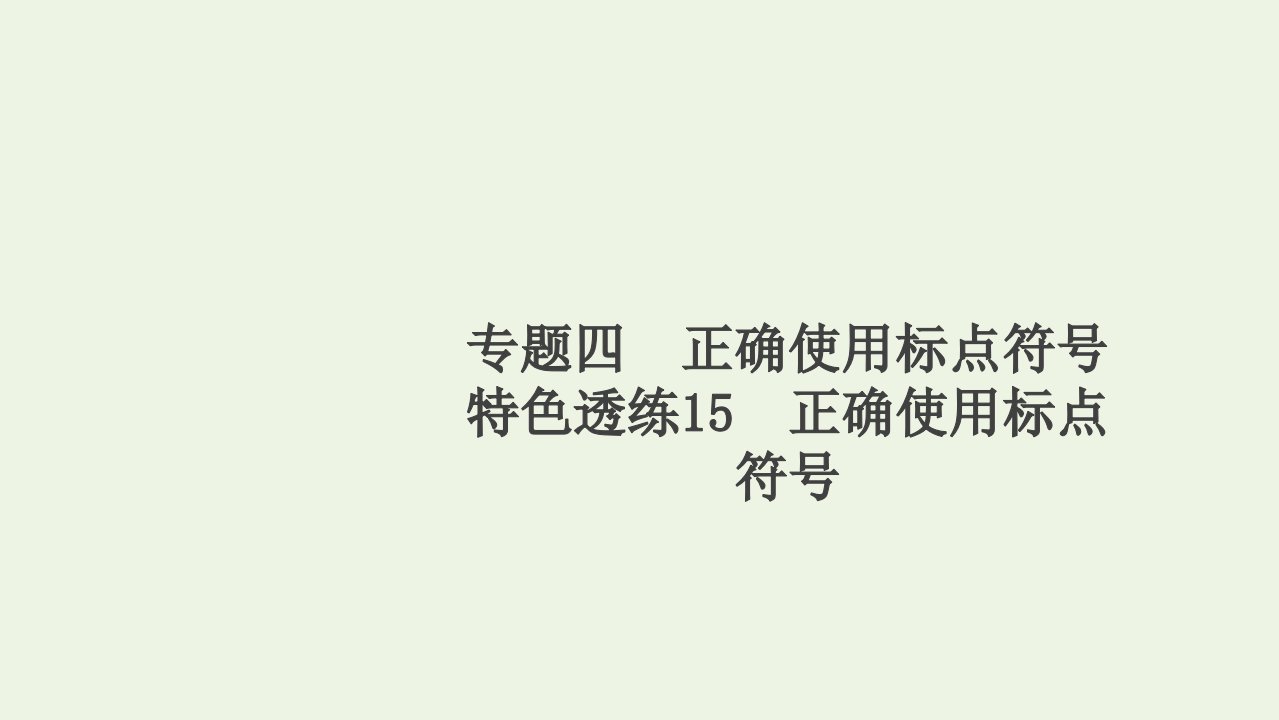 高考语文一轮复习第3编语言文字运用专题四正确使用标点符号特色透练15正确使用标点符号课件