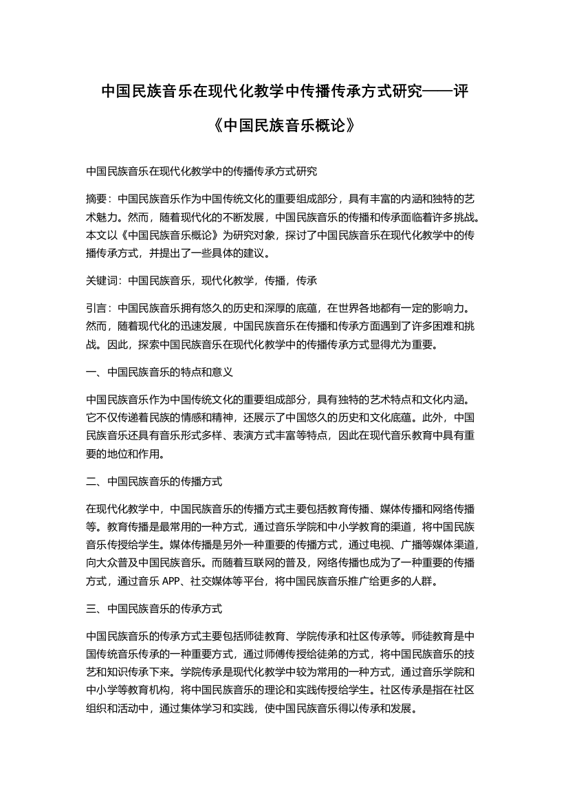 中国民族音乐在现代化教学中传播传承方式研究——评《中国民族音乐概论》