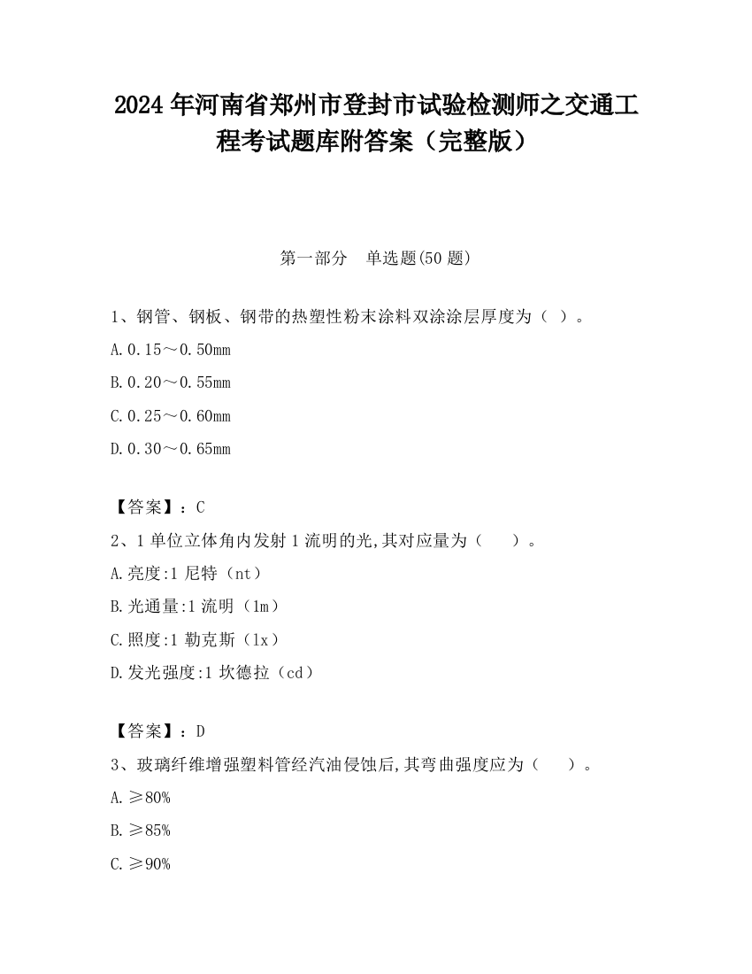 2024年河南省郑州市登封市试验检测师之交通工程考试题库附答案（完整版）