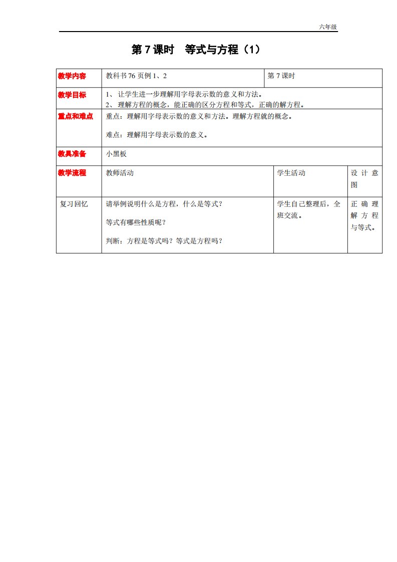 小学数学西师版六年级下教案第五单元第7课时