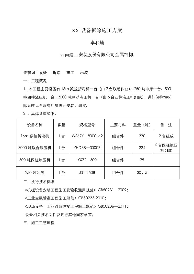 设备拆除施工方案