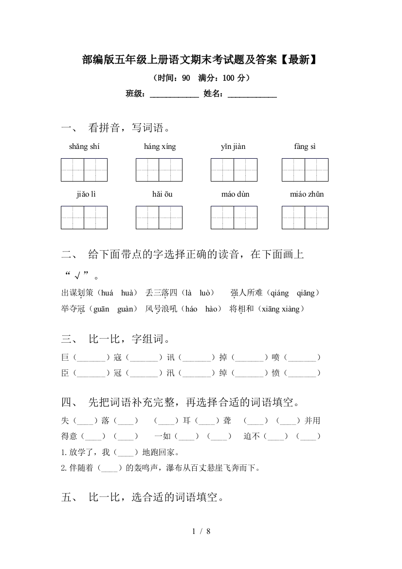 部编版五年级上册语文期末考试题及答案【最新】