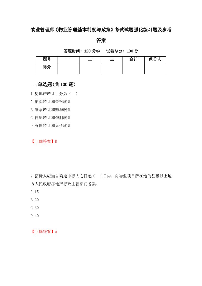 物业管理师物业管理基本制度与政策考试试题强化练习题及参考答案第47次