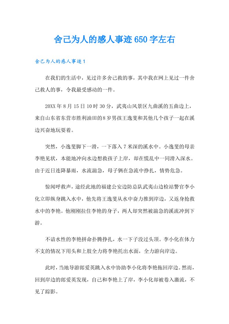 舍己为人的感人事迹650字左右