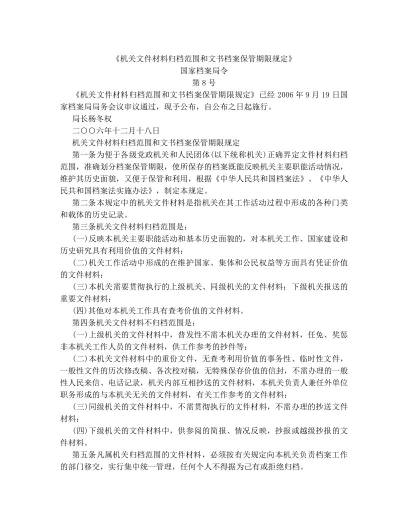 国家档案局《机关文件材料归档范围和文书档案保管期限规定》