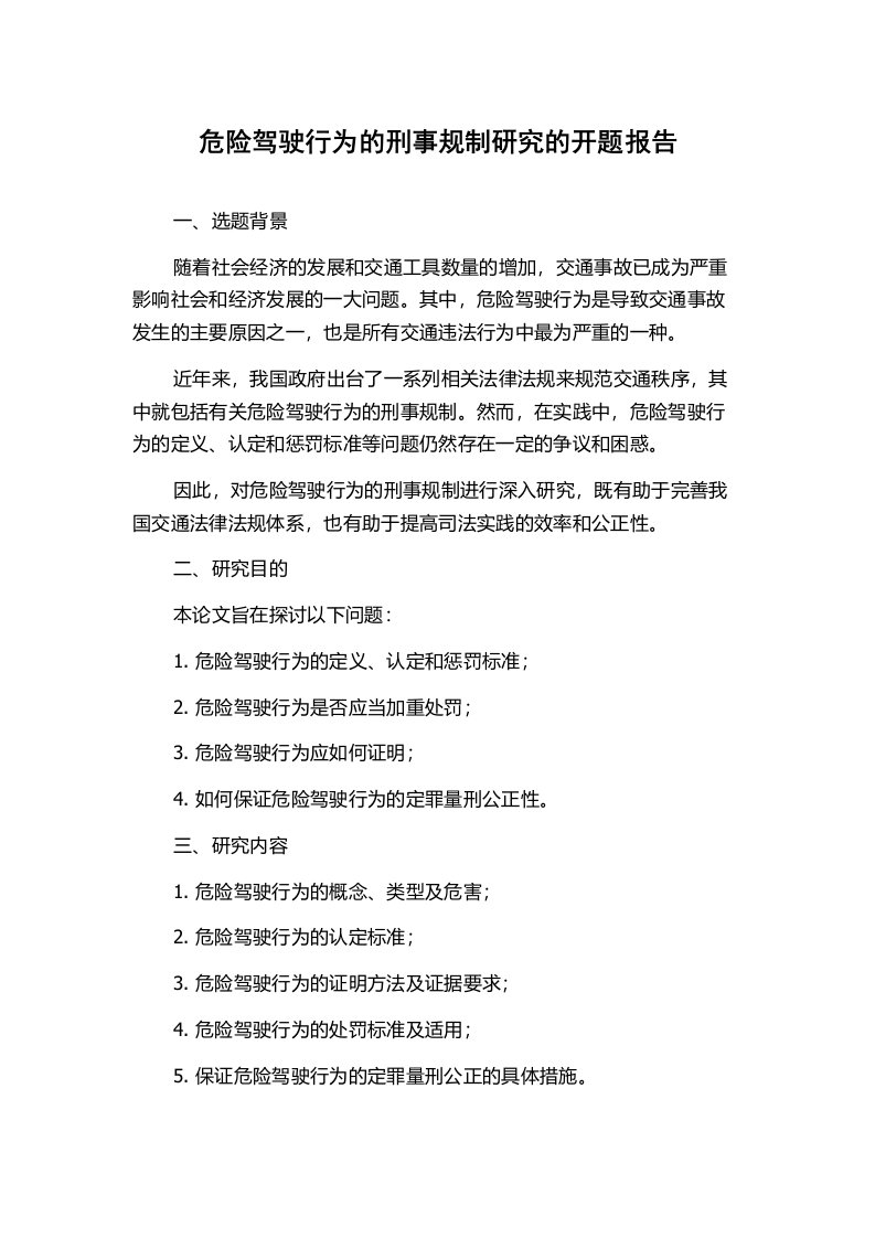 危险驾驶行为的刑事规制研究的开题报告