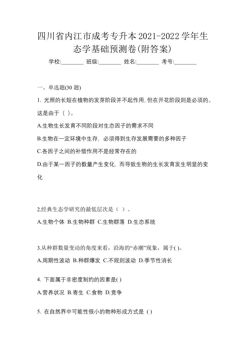 四川省内江市成考专升本2021-2022学年生态学基础预测卷附答案