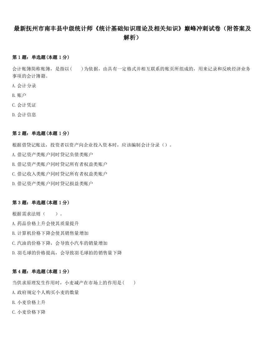 最新抚州市南丰县中级统计师《统计基础知识理论及相关知识》巅峰冲刺试卷（附答案及解析）