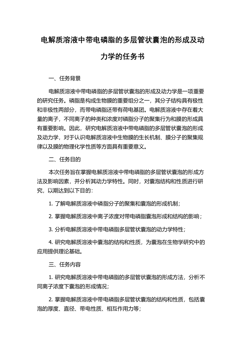 电解质溶液中带电磷脂的多层管状囊泡的形成及动力学的任务书