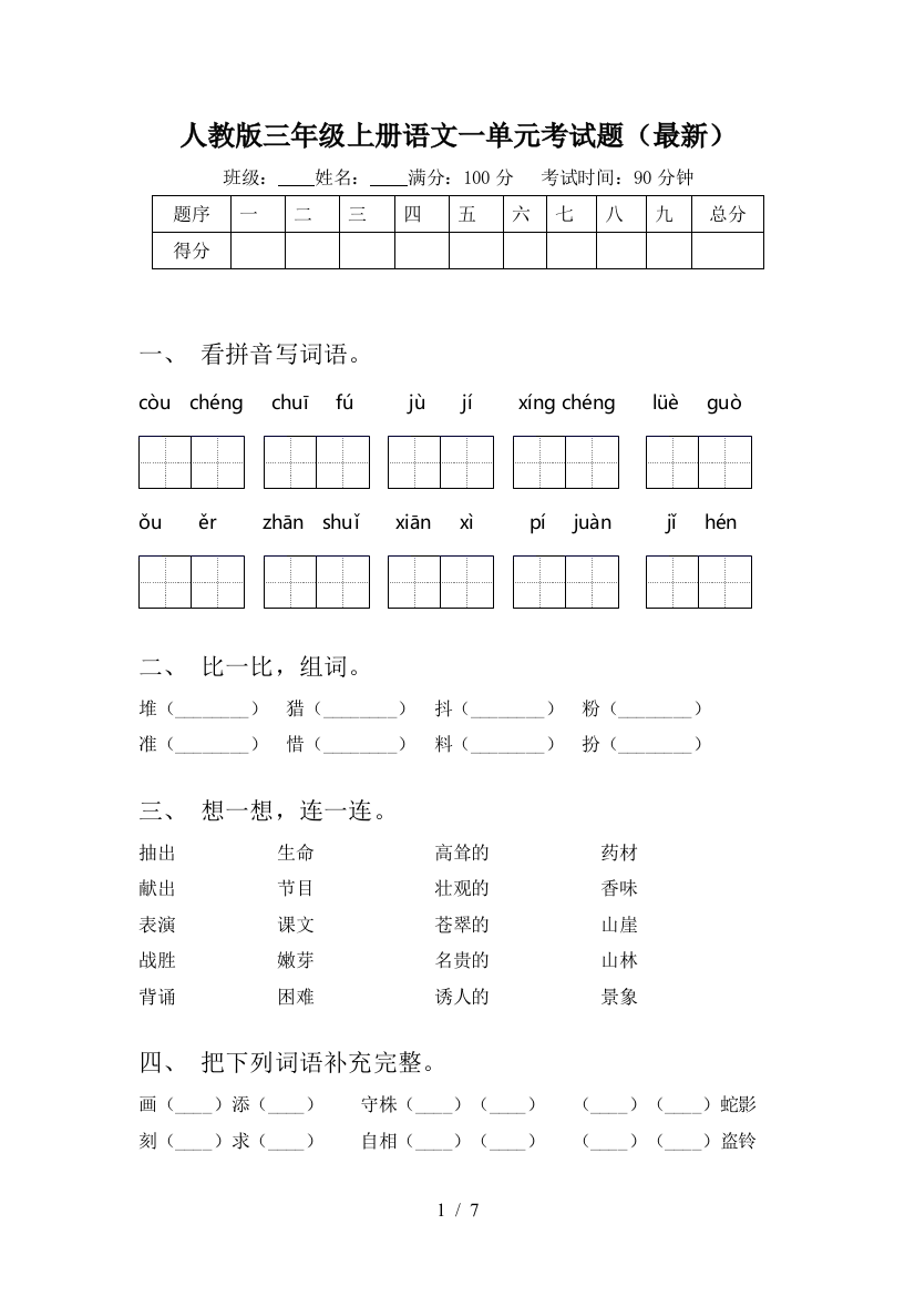 人教版三年级上册语文一单元考试题(最新)