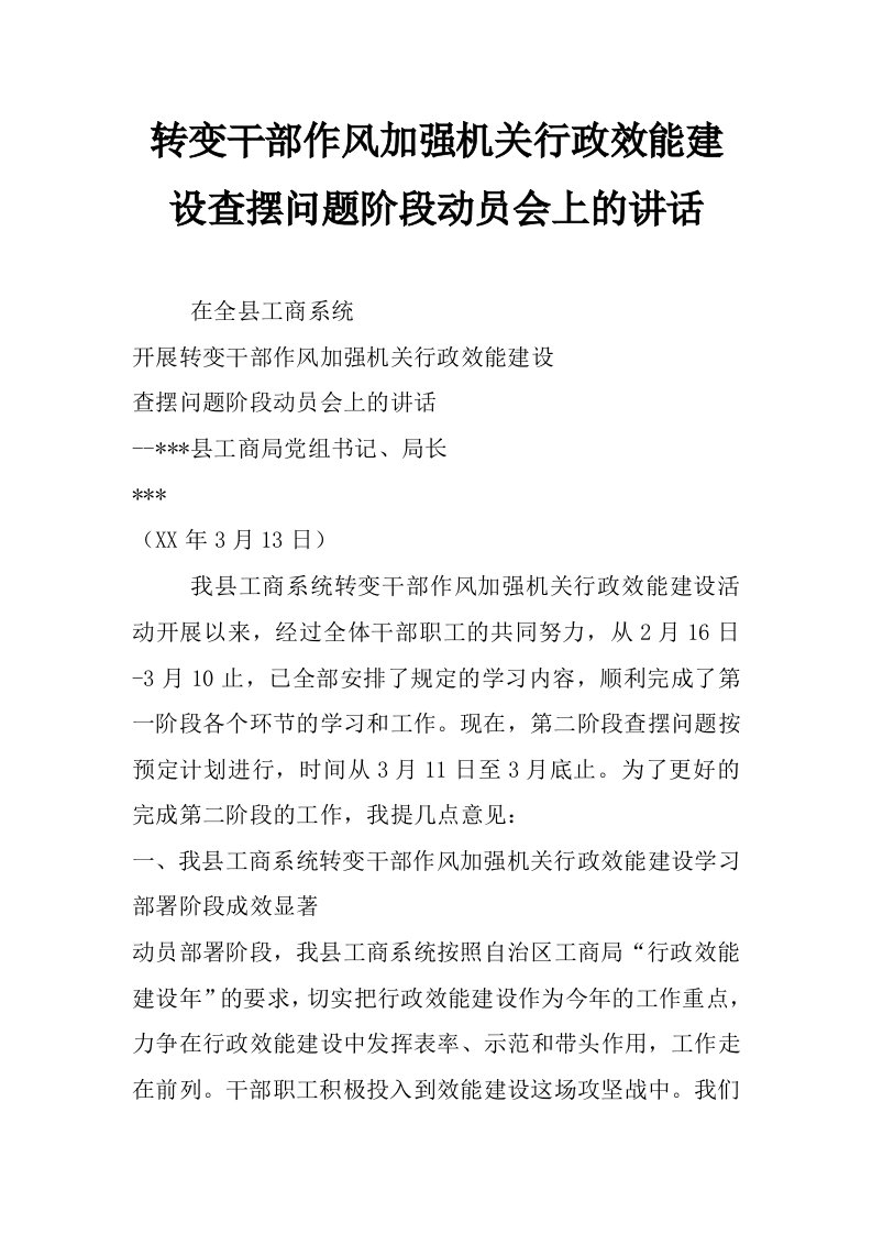 转变干部作风加强机关行政效能建设查摆问题阶段动员会上的讲话_0