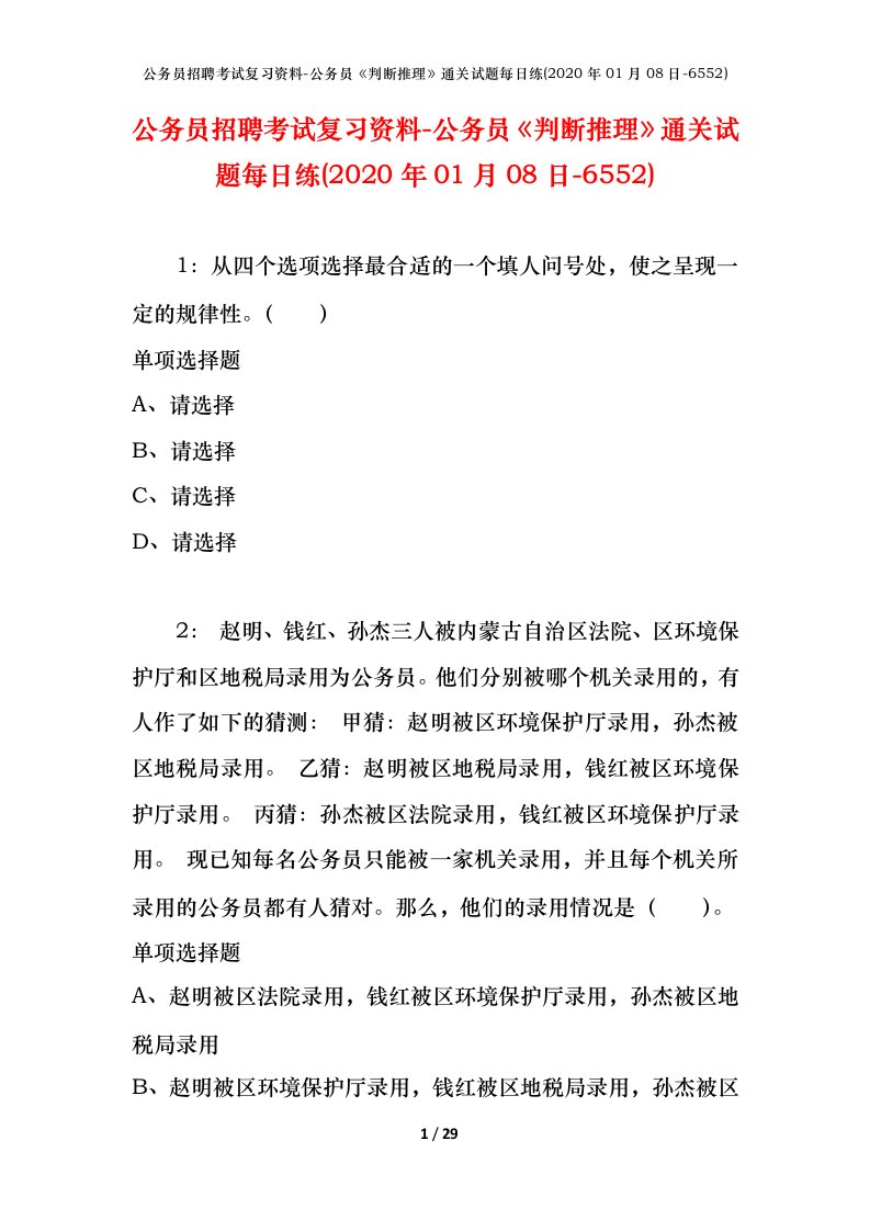 公务员招聘考试复习资料-公务员判断推理通关试题每日练2020年01月08日-6552