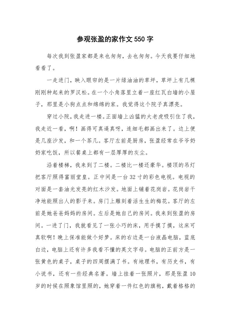 参观张盈的家作文550字