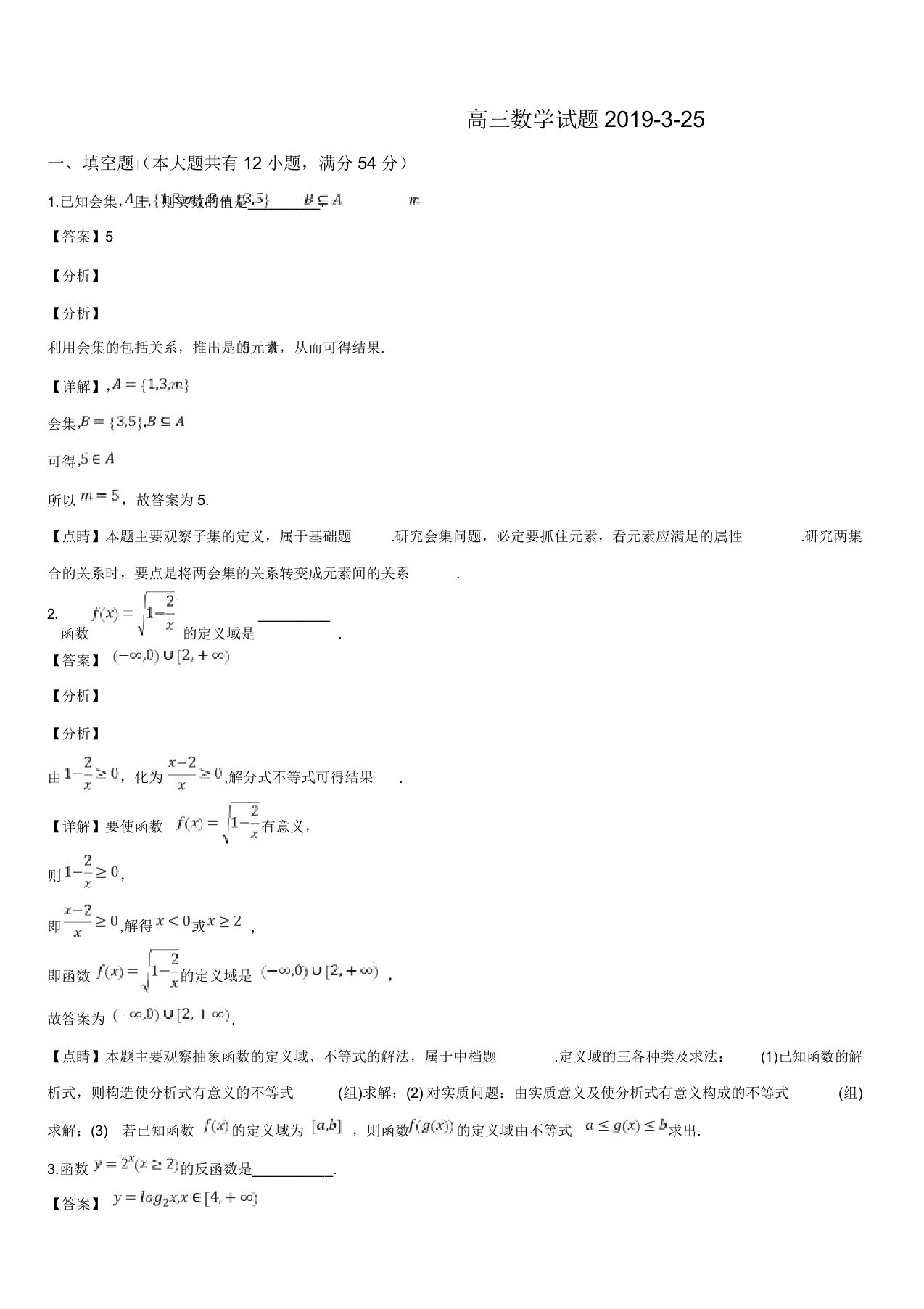 上海市闵行区七宝中学2019届高三第二学期3月月考数学试题(解析版)