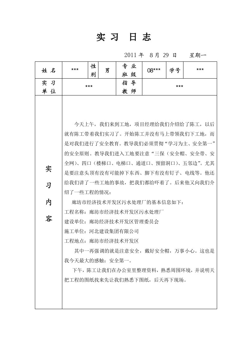 土木工程施工实习日志