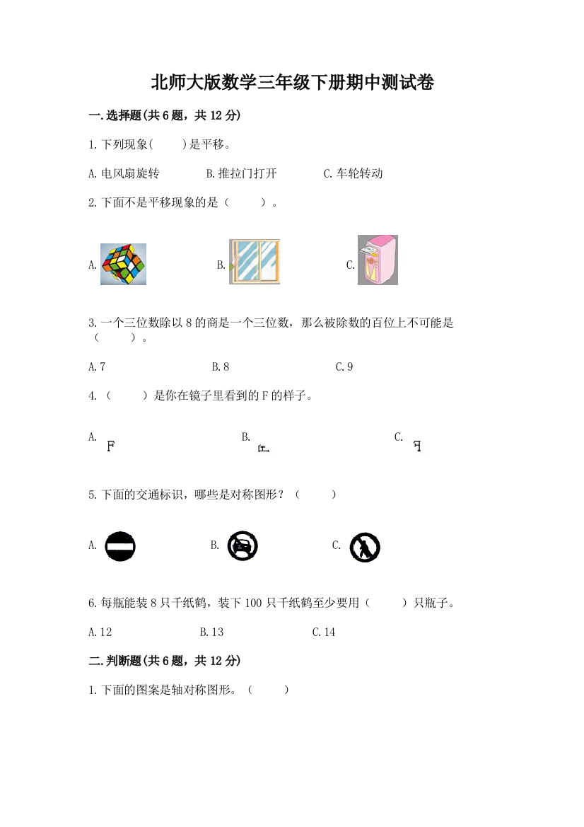 北师大版数学三年级下册期中测试卷附参考答案（夺分金卷）