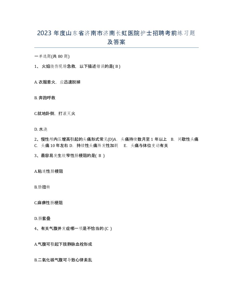 2023年度山东省济南市济南长虹医院护士招聘考前练习题及答案