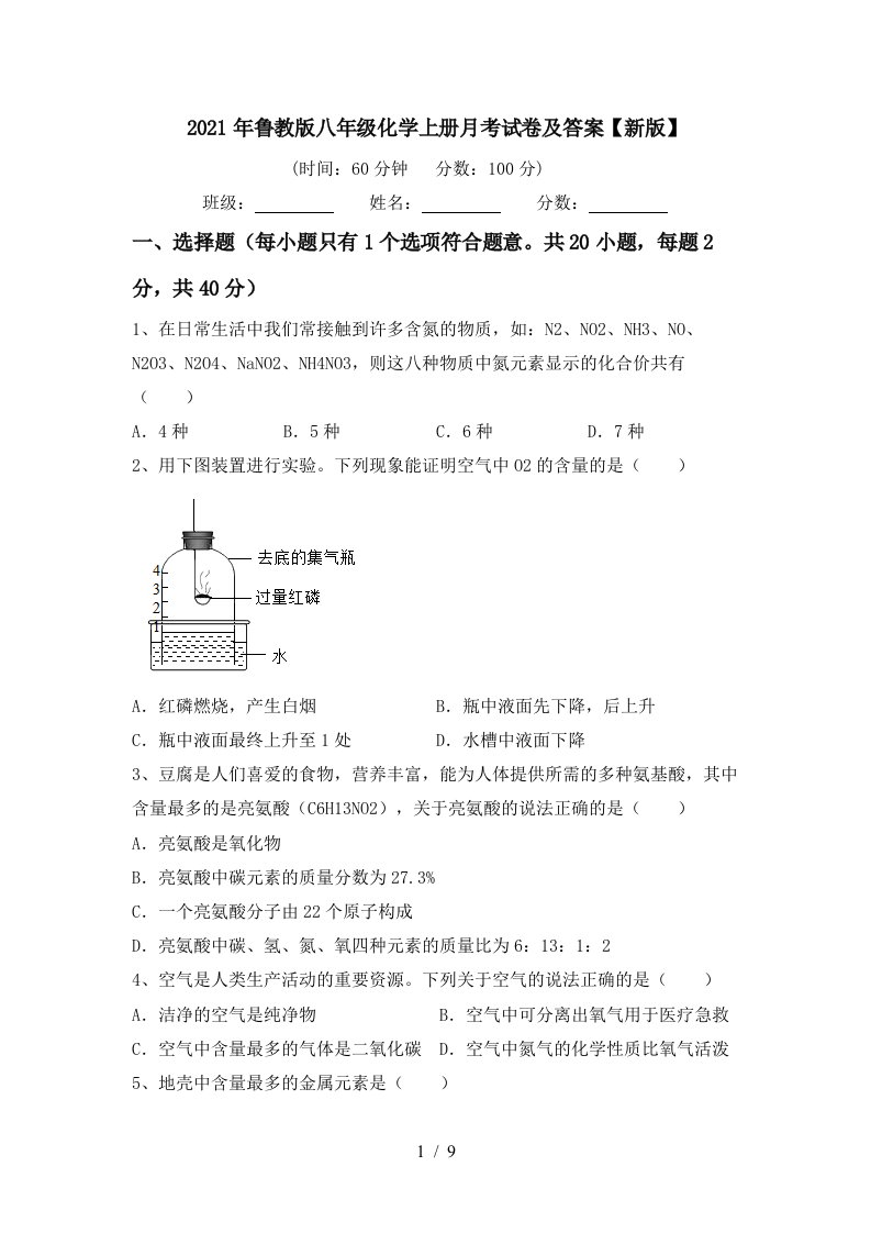 2021年鲁教版八年级化学上册月考试卷及答案新版