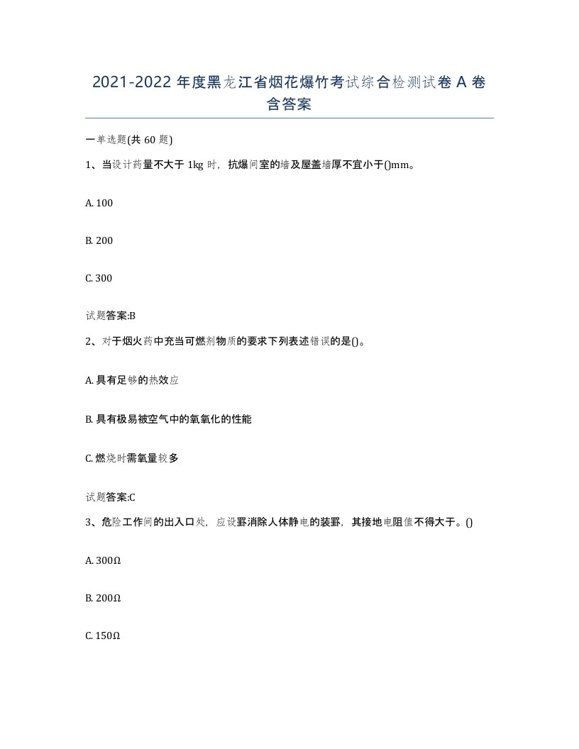 20212022年度黑龙江省烟花爆竹考试综合检测试卷A卷含答案