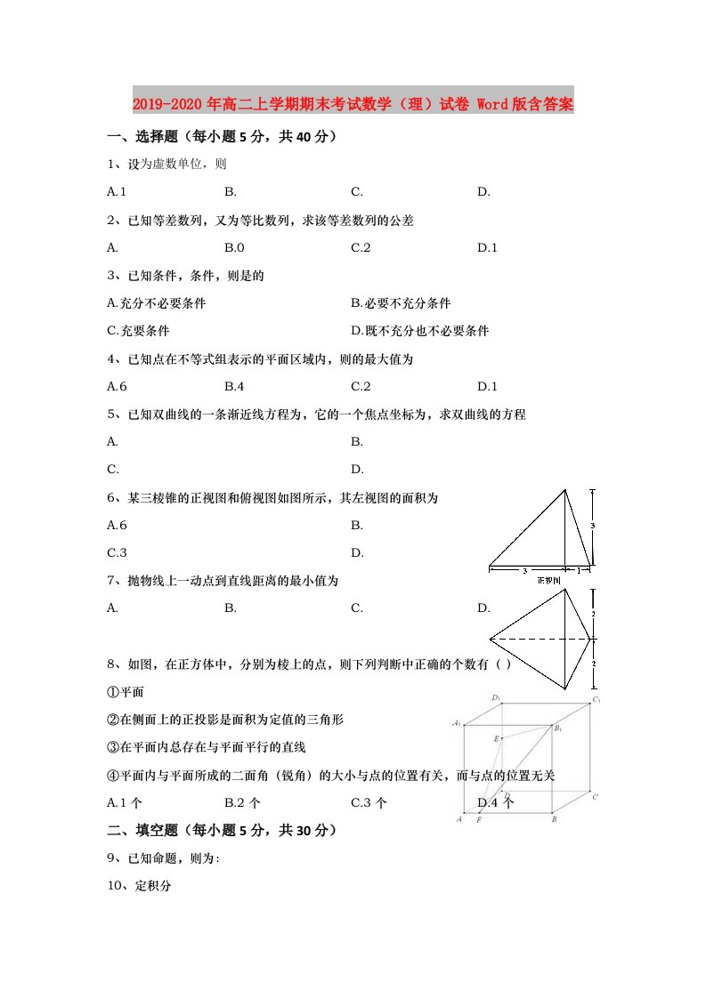 2019-2020年高二上学期期末考试数学（理）试卷