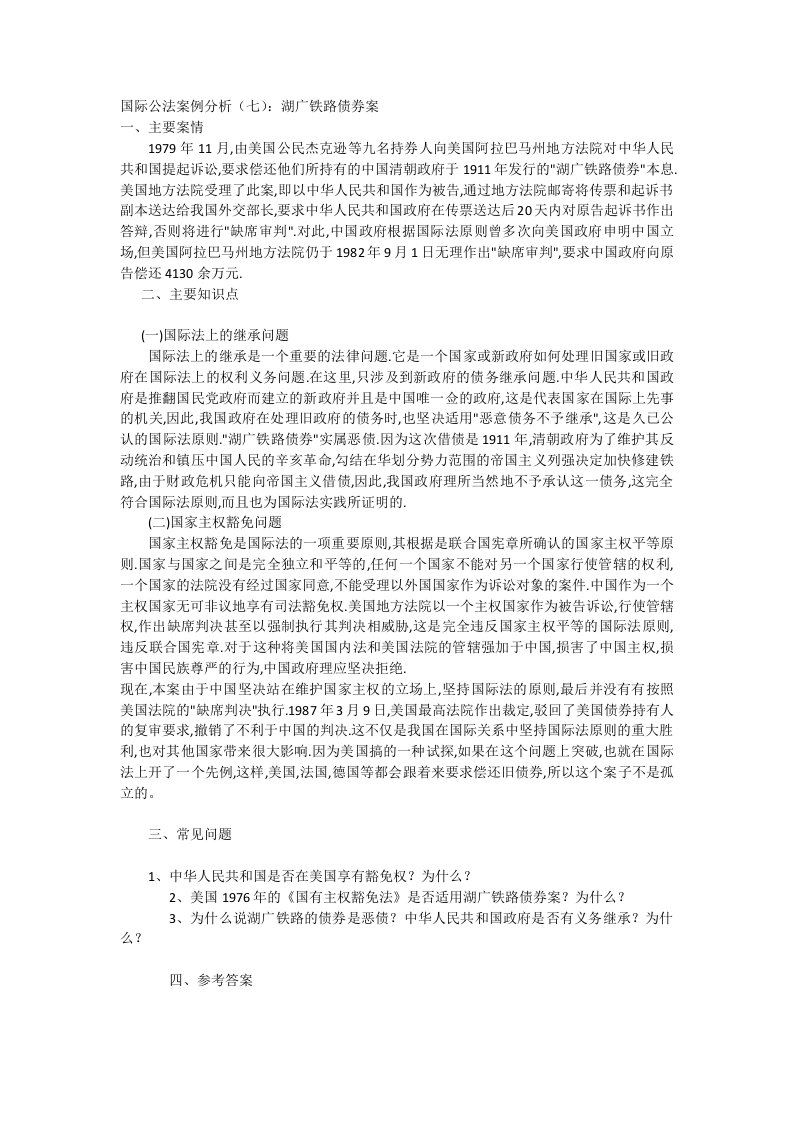 国际公法案例分析(七)：湖广铁路债券案