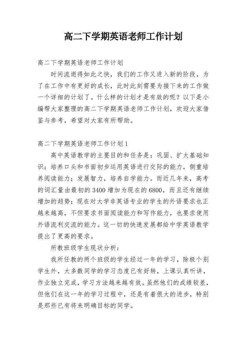 高二下学期英语老师工作计划