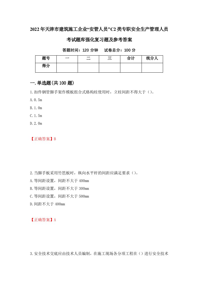 2022年天津市建筑施工企业安管人员C2类专职安全生产管理人员考试题库强化复习题及参考答案第84期