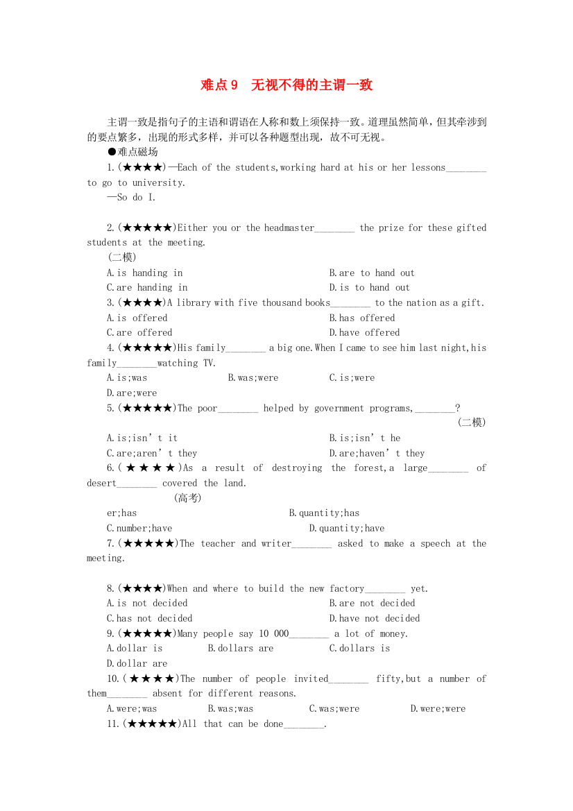 （整理版高中英语）难点9忽视不得的主谓一致