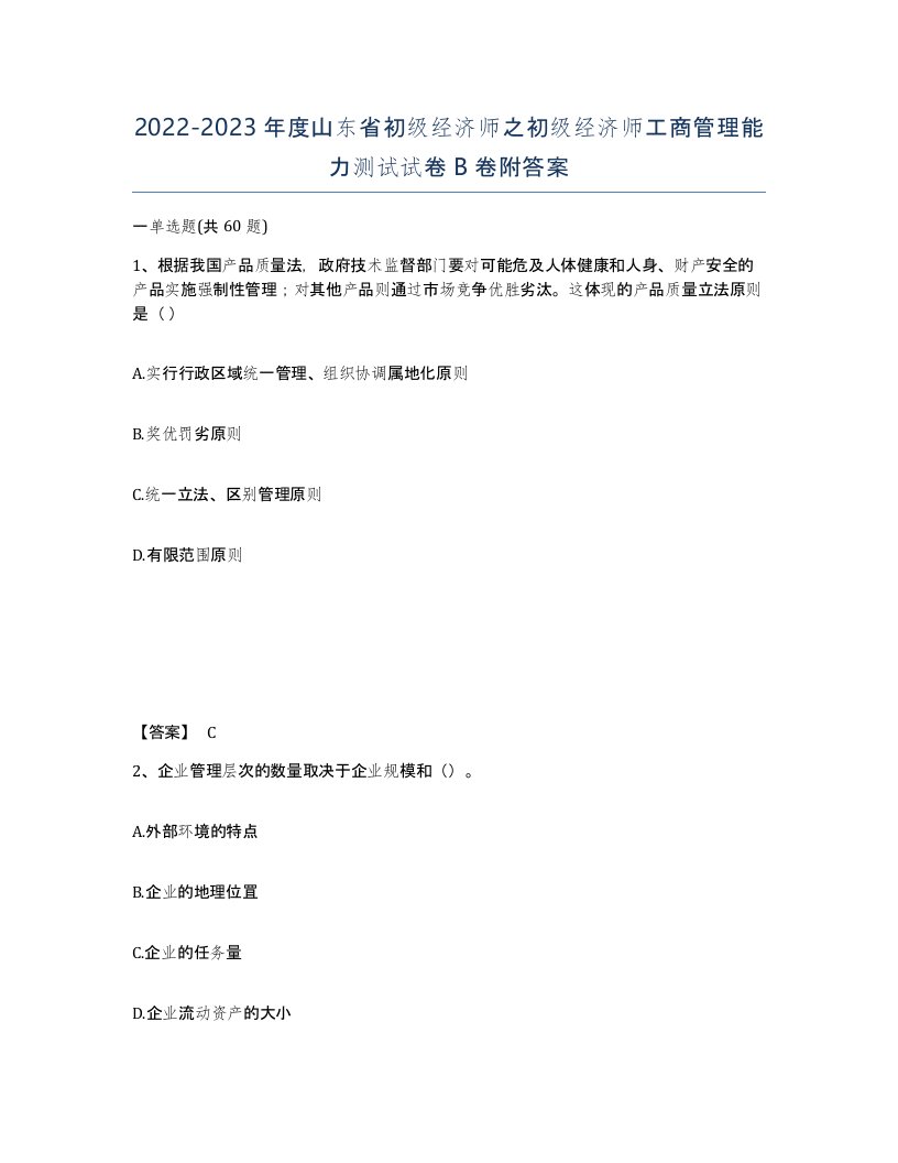 2022-2023年度山东省初级经济师之初级经济师工商管理能力测试试卷B卷附答案