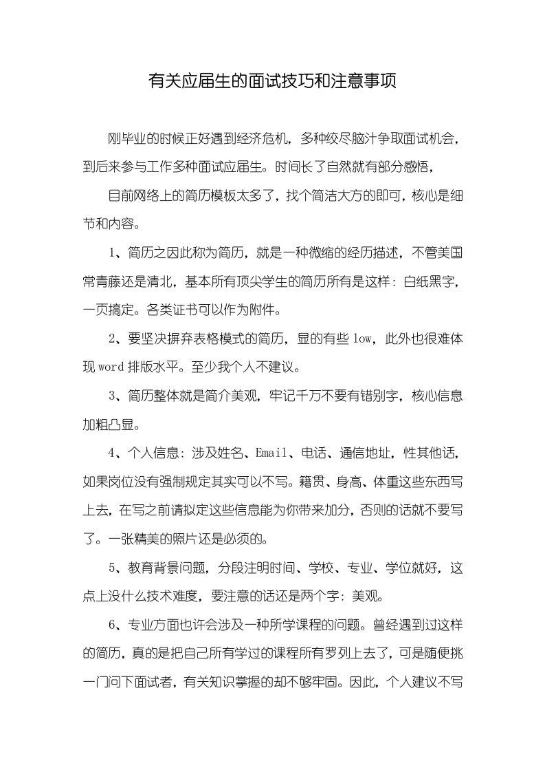 有关应届生的面试技巧和注意事项