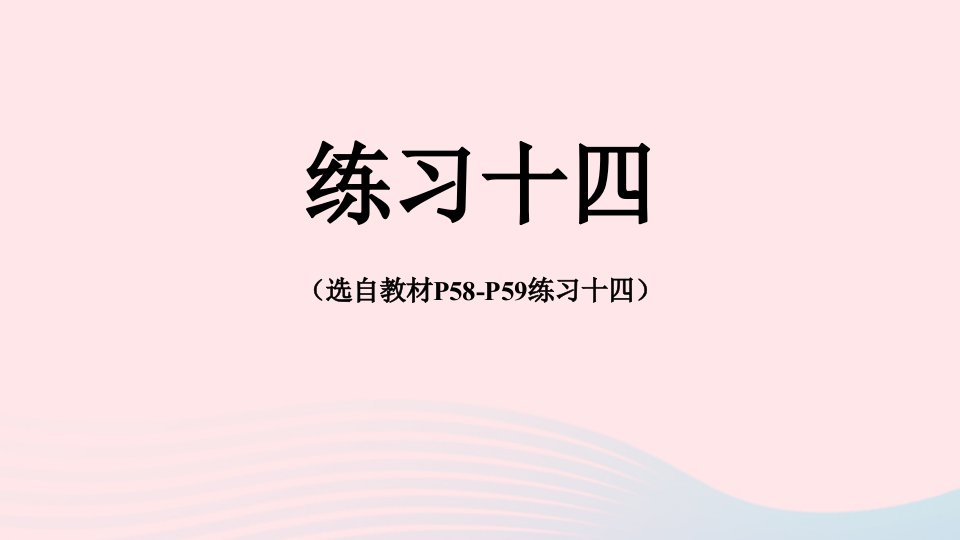 2024五年级数学下册4分数的意义和性质练习十四配套课件新人教版