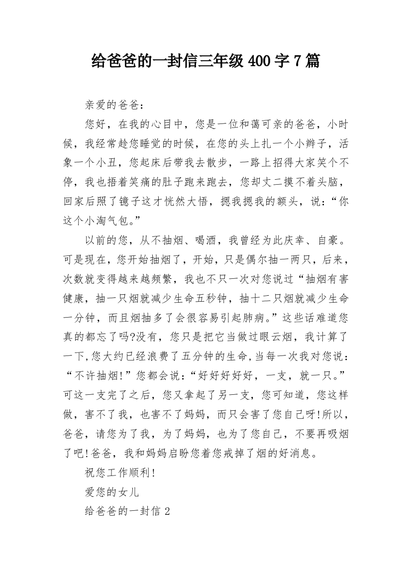 给爸爸的一封信三年级400字7篇