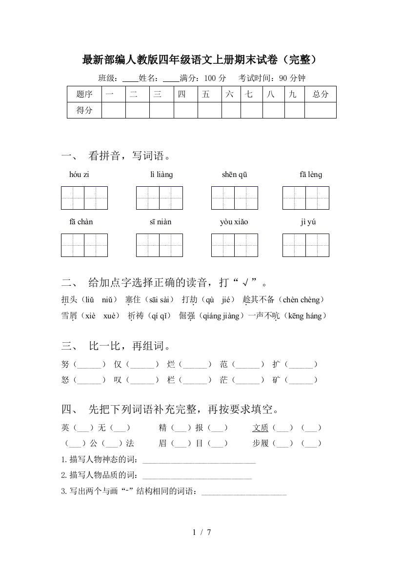 最新部编人教版四年级语文上册期末试卷(完整)