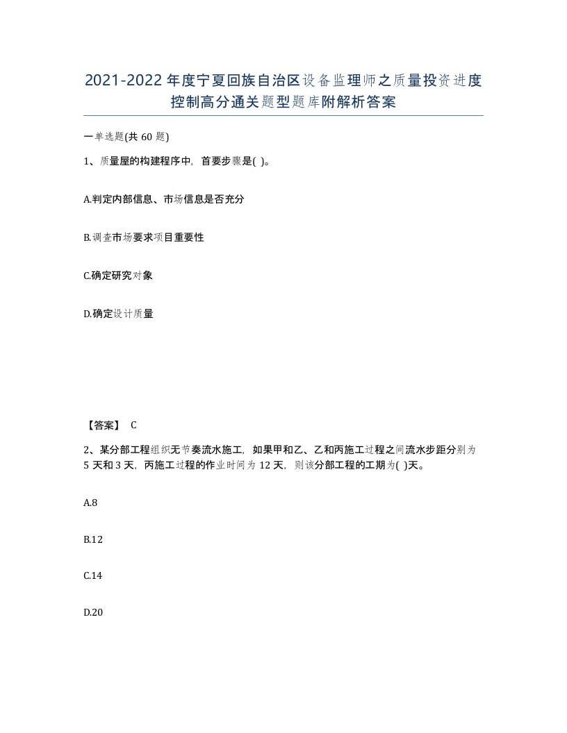 2021-2022年度宁夏回族自治区设备监理师之质量投资进度控制高分通关题型题库附解析答案