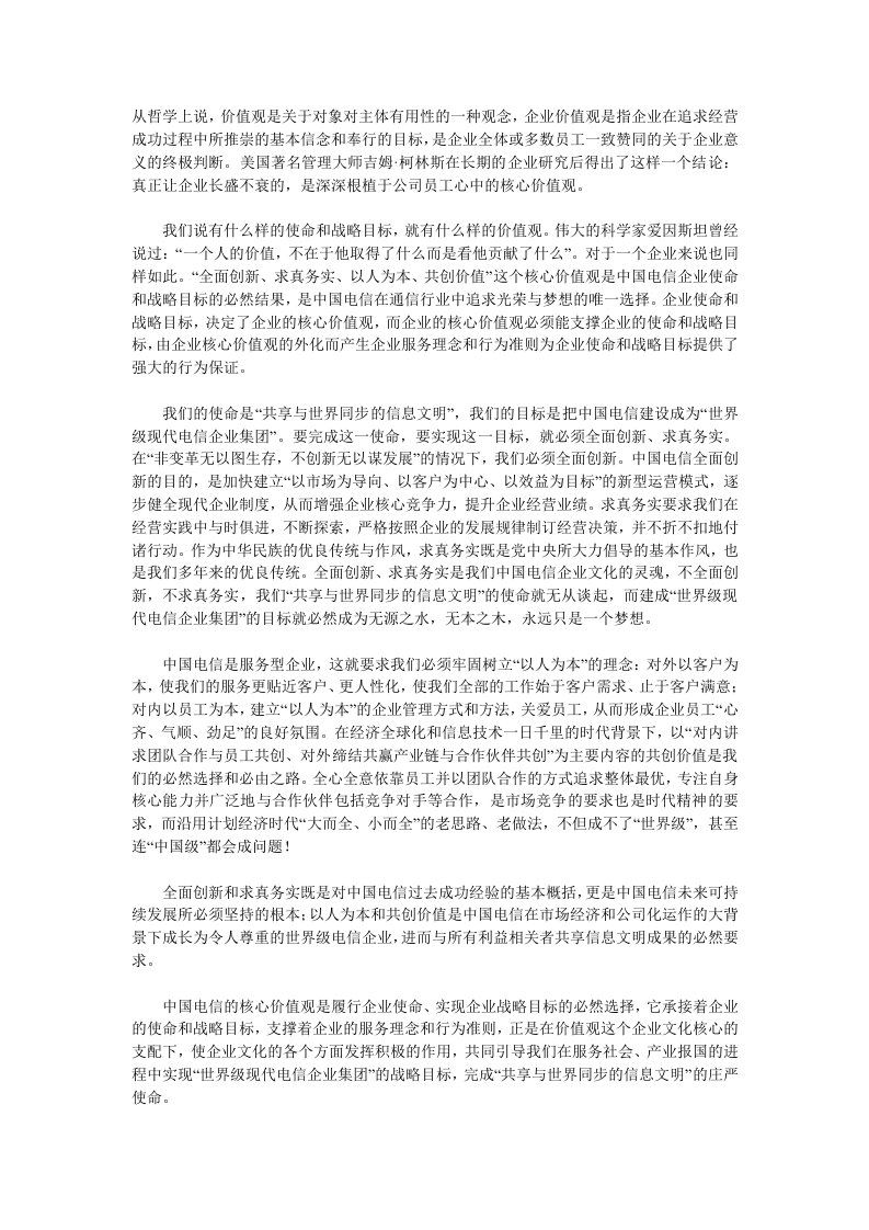 企业战略目标与核心价值观的关系