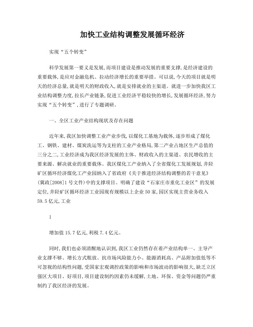 如何加大工业结构调整力度,拉长煤焦化产业链条,发展循环经济