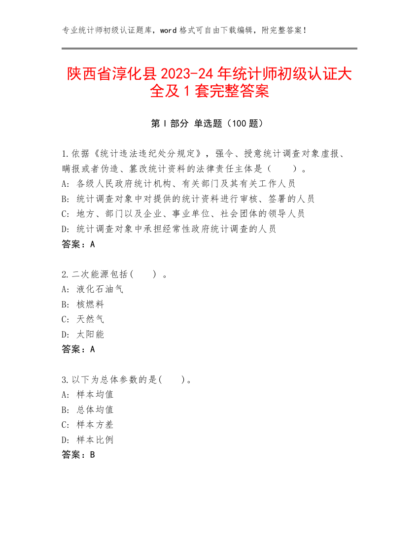 陕西省淳化县2023-24年统计师初级认证大全及1套完整答案