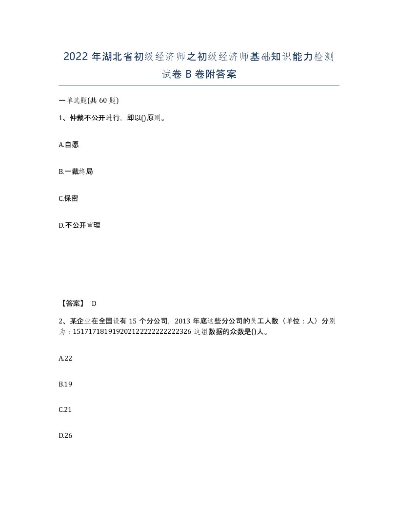 2022年湖北省初级经济师之初级经济师基础知识能力检测试卷B卷附答案