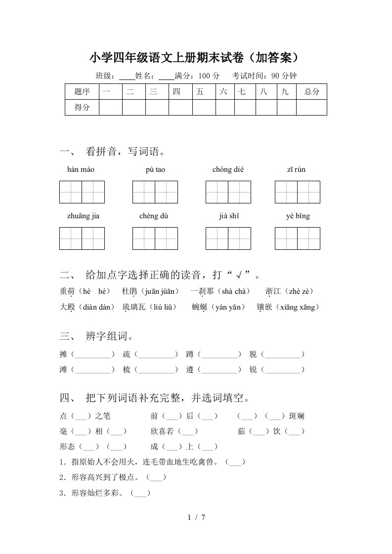 小学四年级语文上册期末试卷(加答案)