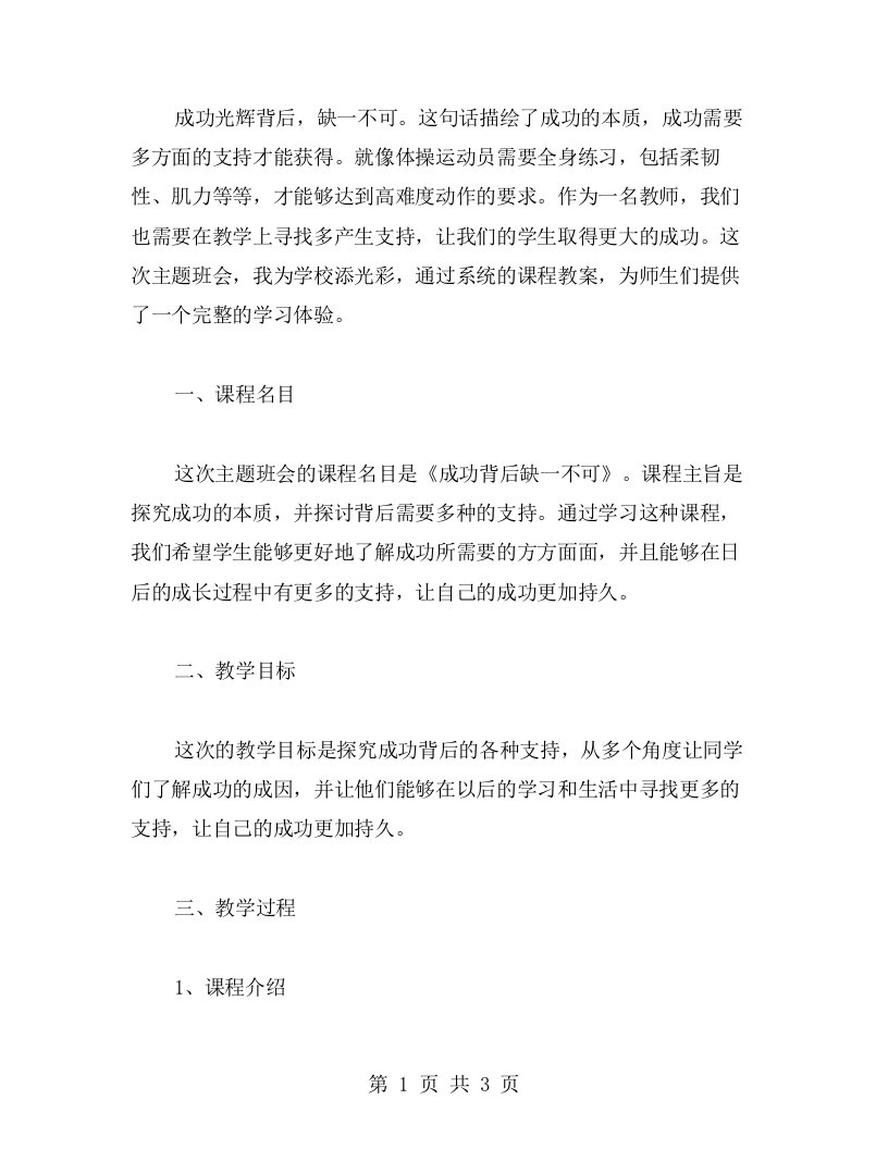 成功背后缺一不可——我为学校添光彩主题班会课程教案