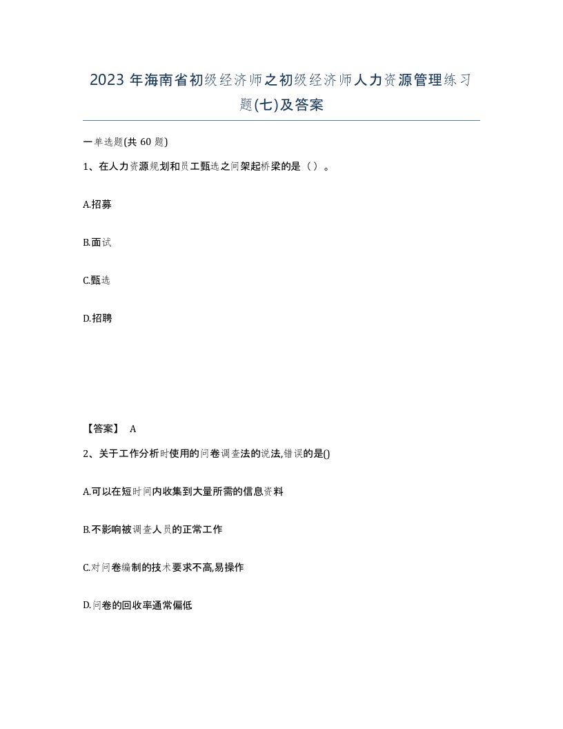 2023年海南省初级经济师之初级经济师人力资源管理练习题七及答案