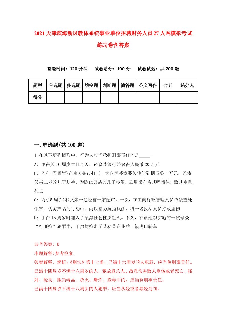 2021天津滨海新区教体系统事业单位招聘财务人员27人网模拟考试练习卷含答案第9版