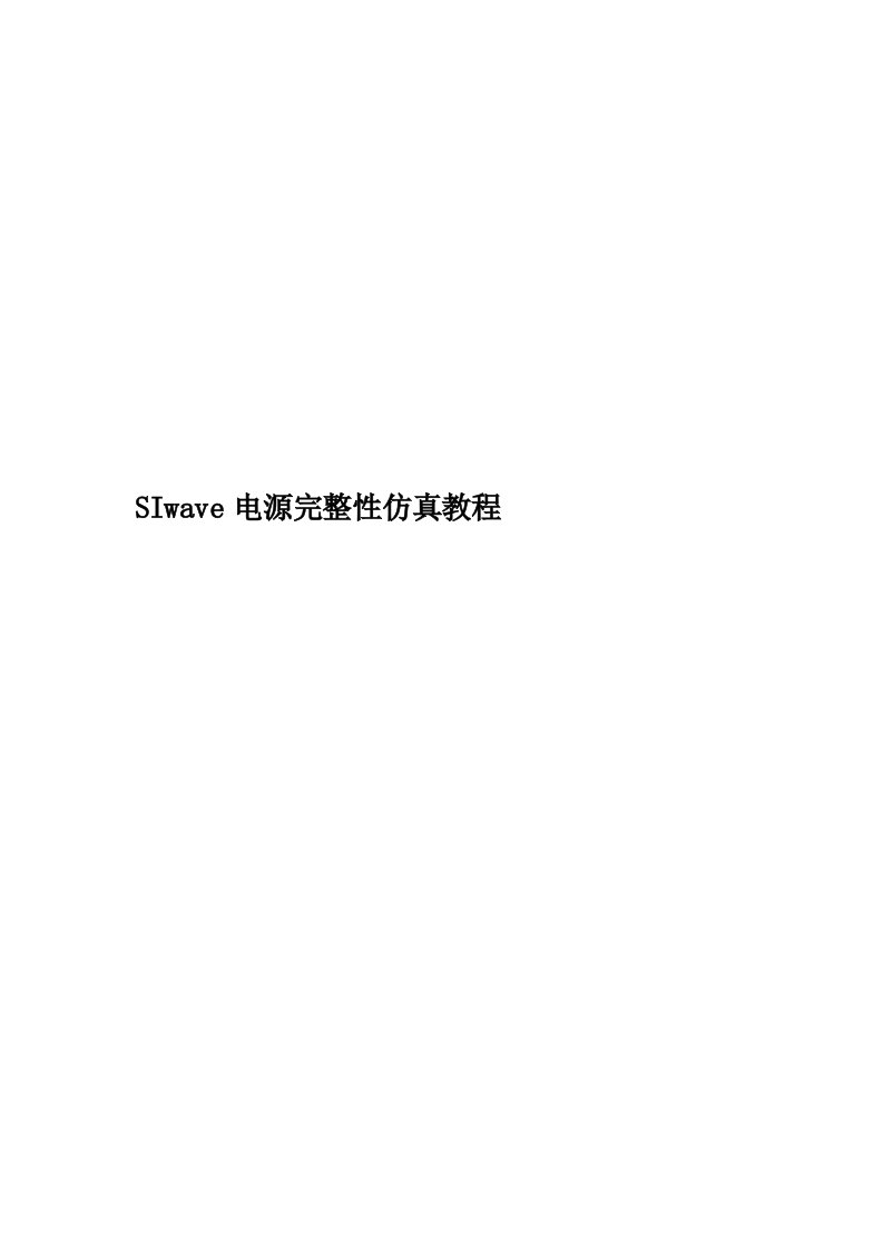 SIwave电源完整性仿真教程