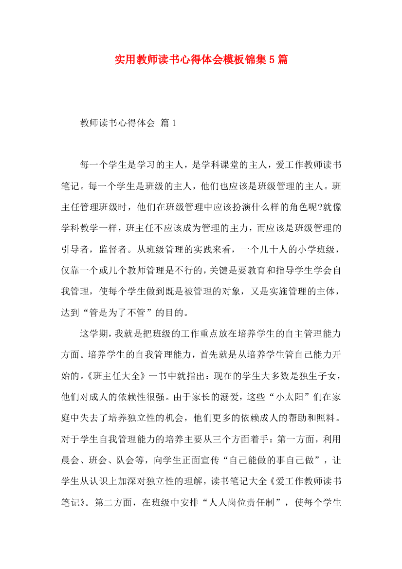 实用教师读书心得体会模板锦集5篇